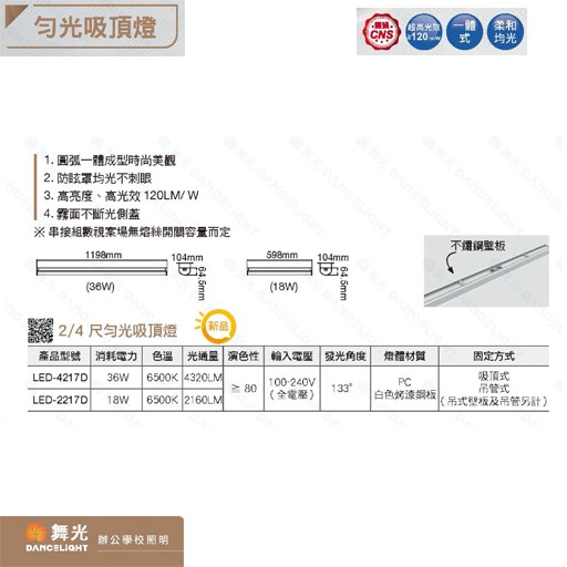 舞光 4尺勻光吸頂燈 一體成形 PC罩 光線柔和 併接不斷光 36W 全電壓 辦公空間照明推薦 吸吊兩用 另有2尺/1尺