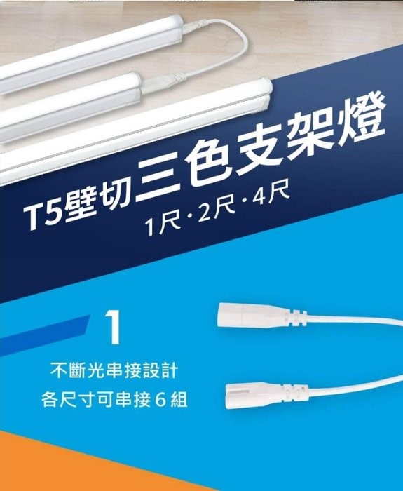 舞光 LED T5 壁切三段調色支架燈(含串接線)隨應用情境輕鬆切換三色溫1尺/2尺/4尺