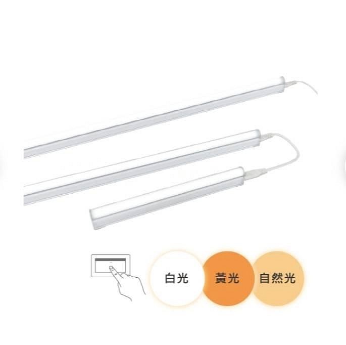 舞光 LED T5 壁切三段調色支架燈(含串接線)隨應用情境輕鬆切換三色溫1尺/2尺/4尺