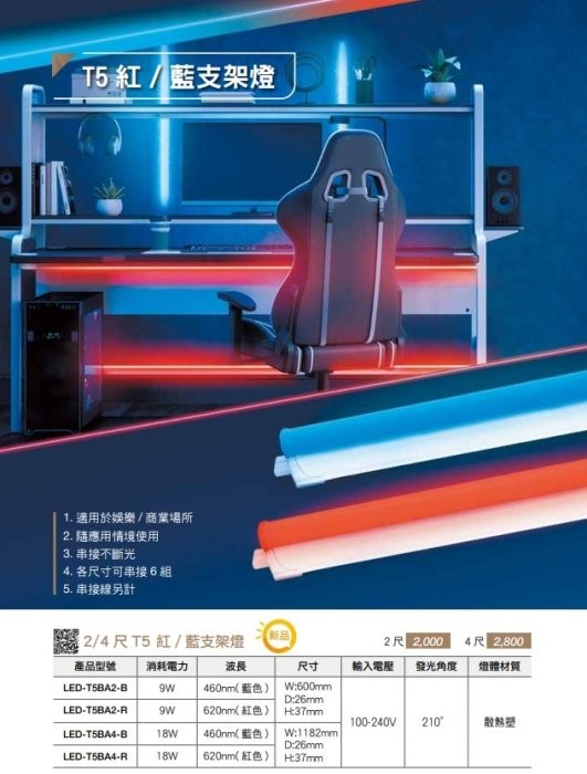 舞光 一體成型不斷光T5 LED彩色支架燈 2尺 9W 4尺18W LED間接照明串接燈 紅光/藍光 情境