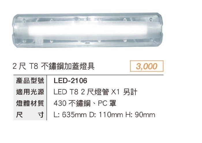 舞光 2尺 替換式加蓋燈具 空台 LED-2106 光源另計