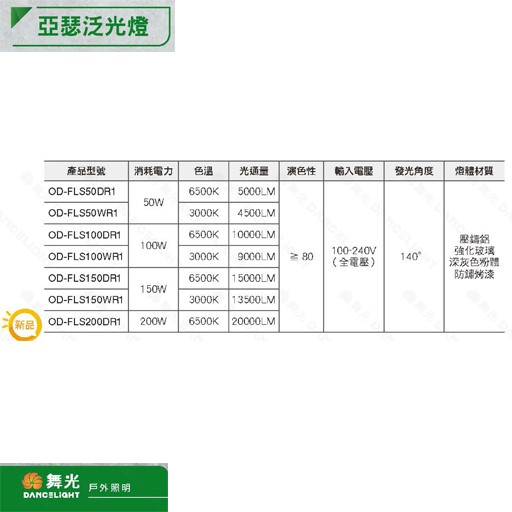 舞光 LED 50W/100W/150W/200W 亞瑟 泛光燈 /投光燈  防塵防水 IP66  白光/黃光