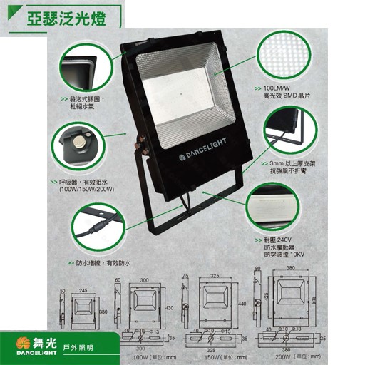 舞光 LED 50W/100W/150W/200W 亞瑟 泛光燈 /投光燈  防塵防水 IP66  白光/黃光