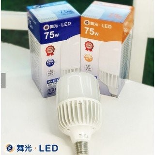 舞光 LED 75W 燈泡 E40 可搭配 高天井具 OD-6407 適合倉庫 替代 400W水銀燈泡
