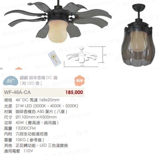 楓光46吋翩翩琥珀DC扇(附LED燈)