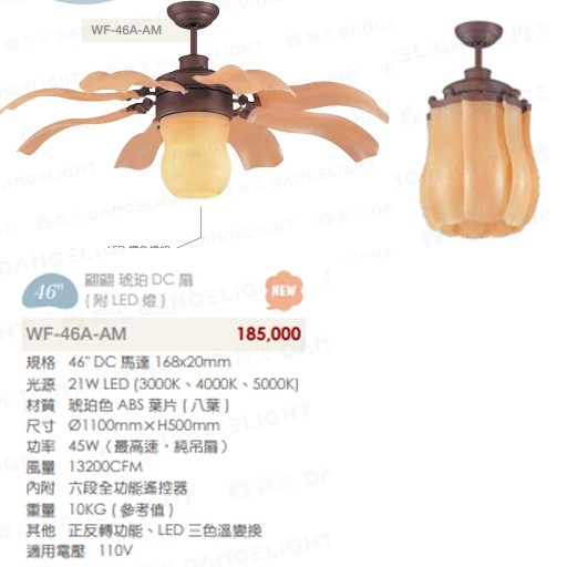 楓光46吋翩翩琥珀DC扇(附LED燈)