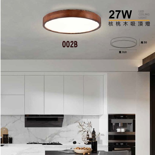 MH 27W 單色核桃木吸頂燈(原木色/咖啡色)