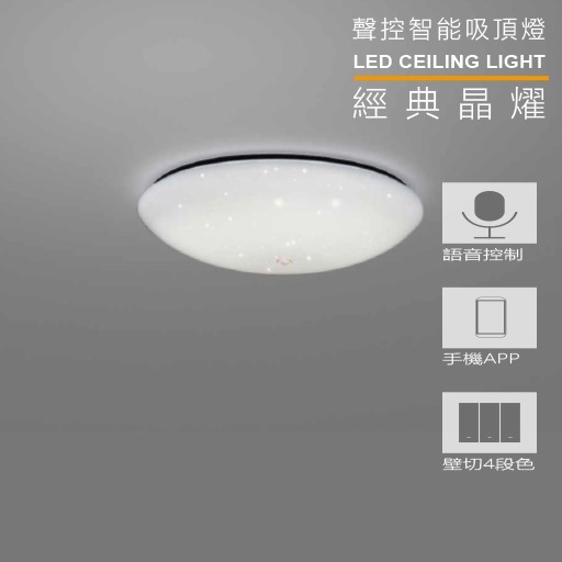 MH 45W/55W/75W 經典晶耀聲控智能遙控調亮度調色溫吸頂燈 