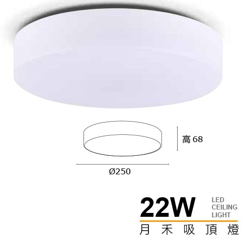 MH 22W月禾單色吸頂燈
