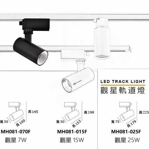 MH 觀星7W/15W/25W軌道燈(黑殼/白殼)