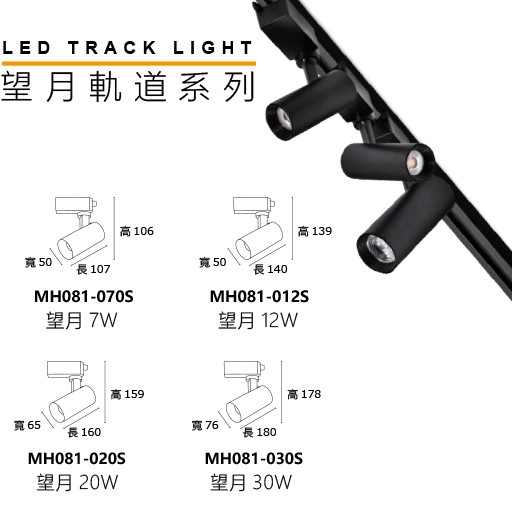 MH 望月7W/12W/20W/30W軌道燈(黑殼/白殼)