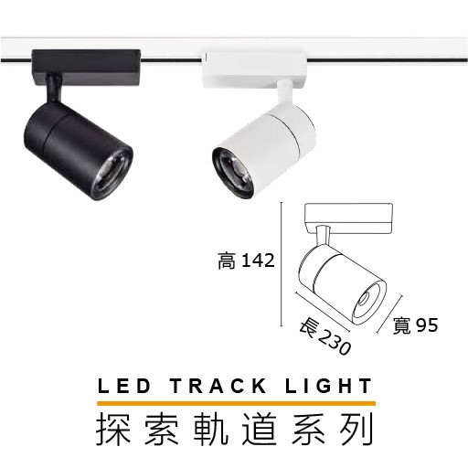 MH 探索10W/20W/30W軌道燈(黑殼/白殼)
