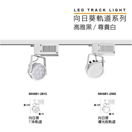 MH 向日葵12W/15W/18W軌道燈(高雅黑/尊貴白)