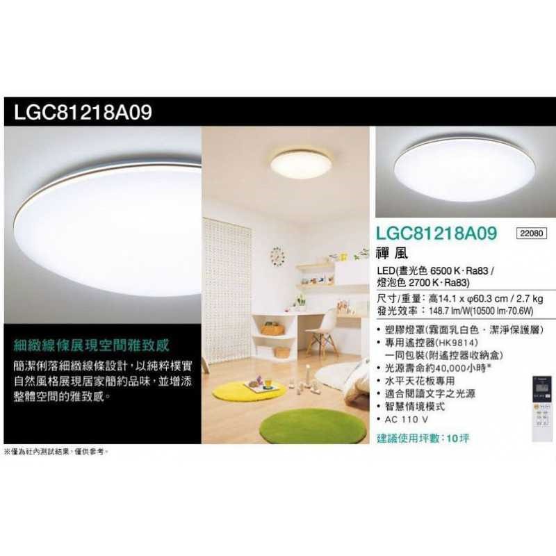 Panasonic國際牌LED調光調色遙控燈70.6W LGC81218A09禪風10坪 日本製 - 台灣公司貨 110V 