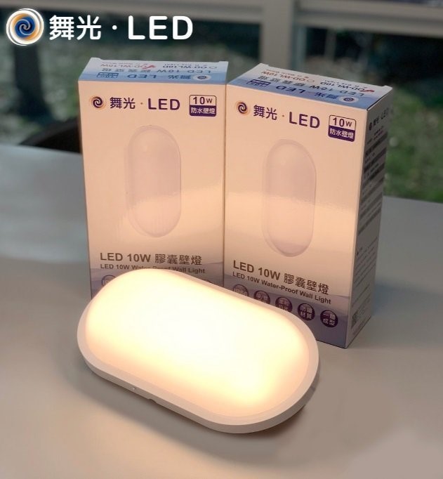 舞光 LED 10W 防水膠囊壁燈 吸頂燈 OD-WL10d PC材質 不發黃 可裝戶外 IP66 黃光/白光
