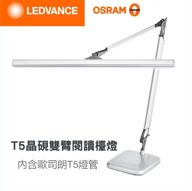 OSRAM歐司朗OSRAM T5晶硯雙臂閱讀檯燈