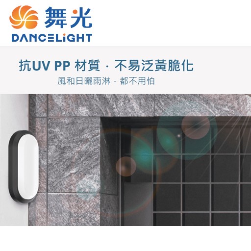 舞光白鯨10W防水壁燈時尚白/貴族黑(白光/黃光)另有16W