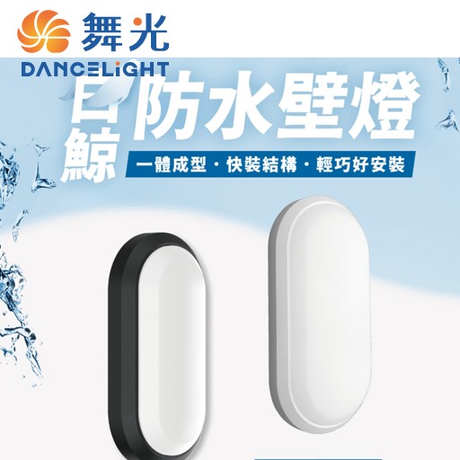 舞光白鯨10W防水壁燈時尚白/貴族黑(白光/黃光)另有16W