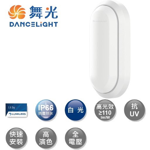 舞光白鯨10W防水壁燈時尚白/貴族黑(白光/黃光)另有16W
