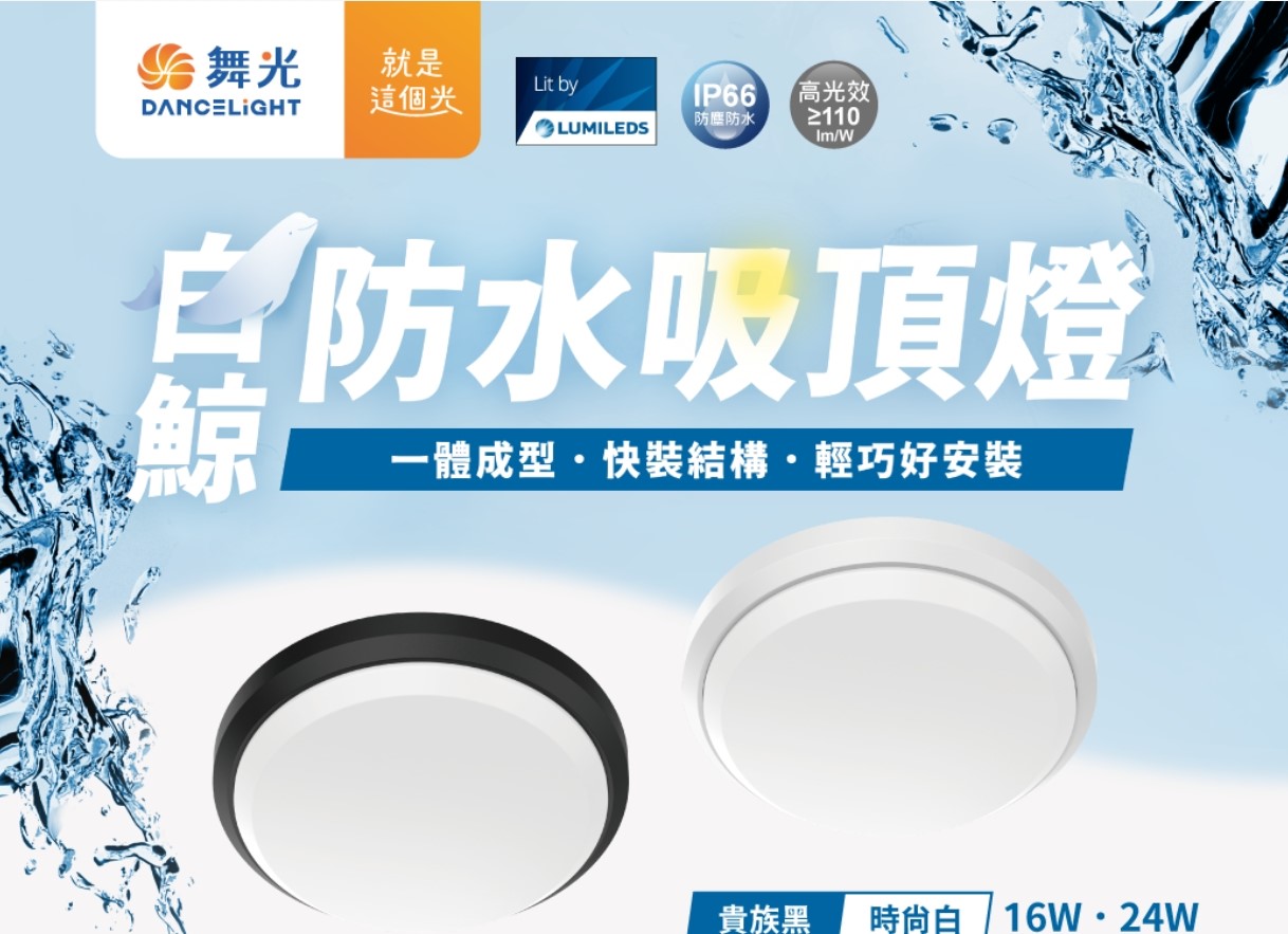 舞光白鯨16W/24W防水吸頂燈時尚白/貴族黑(白光/黃光)
