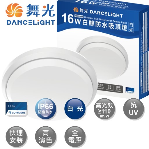 舞光白鯨16W/24W防水吸頂燈時尚白/貴族黑(白光/黃光)