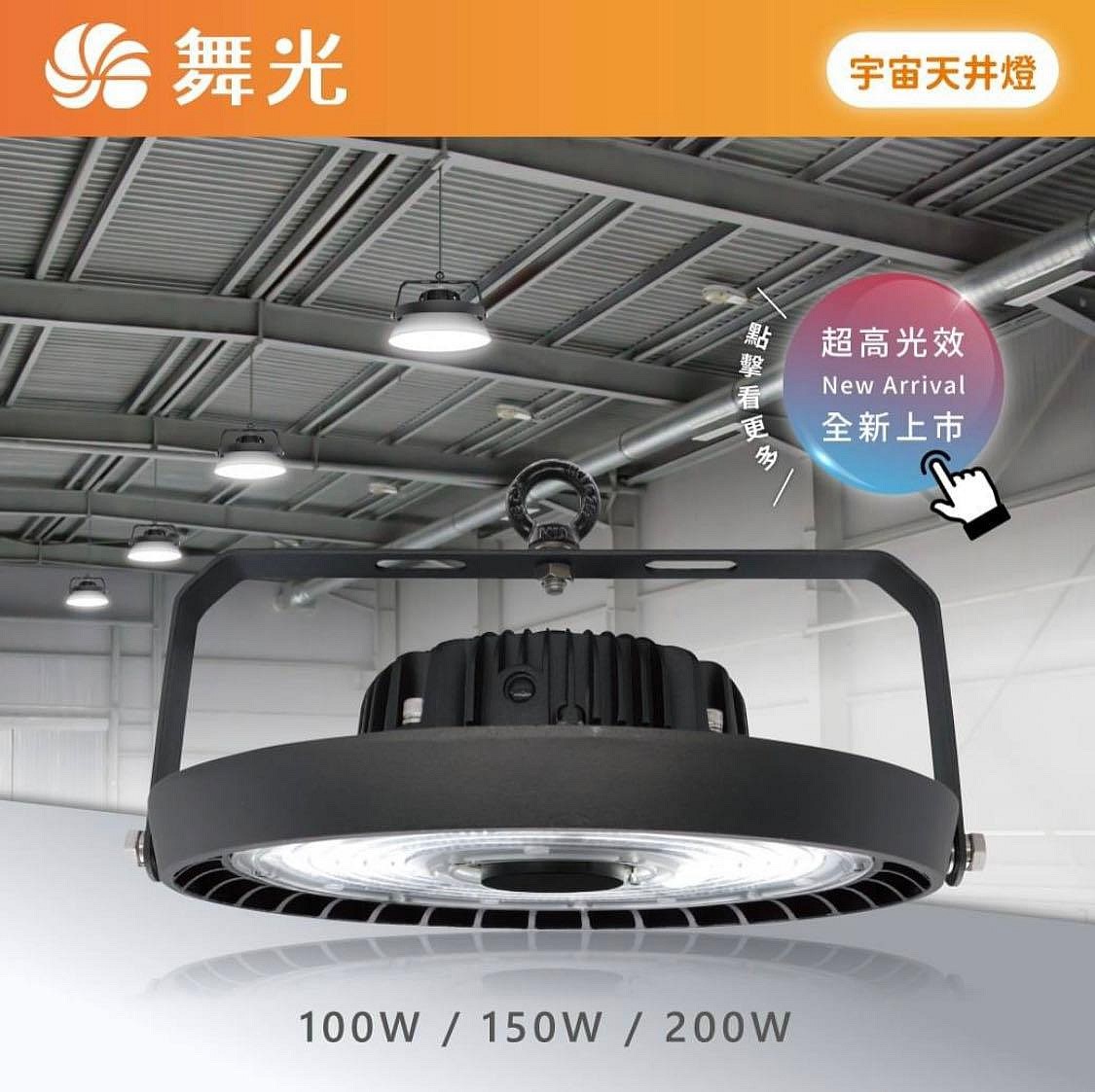舞光 LED 宇宙天井燈100W 150W 200W 高天井燈 白光 廠房工廠 吊燈 防水 IP66 節能標章