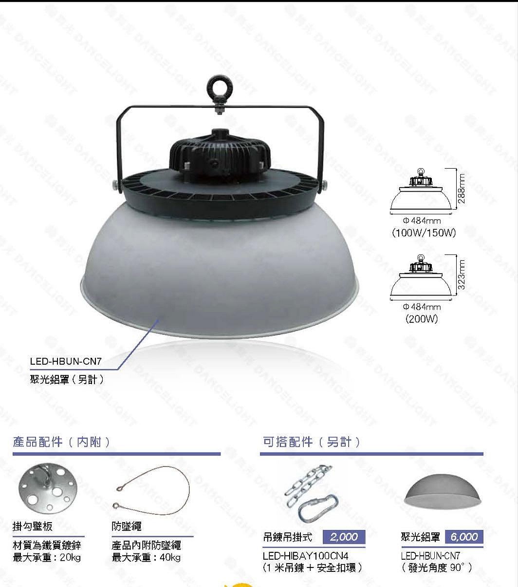 舞光 LED 宇宙天井燈100W 150W 200W 高天井燈 白光 廠房工廠 吊燈 防水 IP66 節能標章