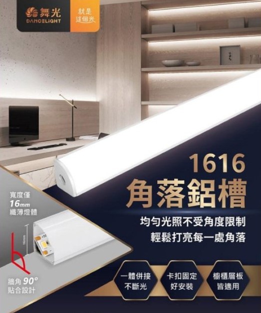 舞光 1616角落鋁槽燈1米/2米/3米