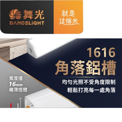 舞光 1616角落鋁槽燈1米/2米/3米