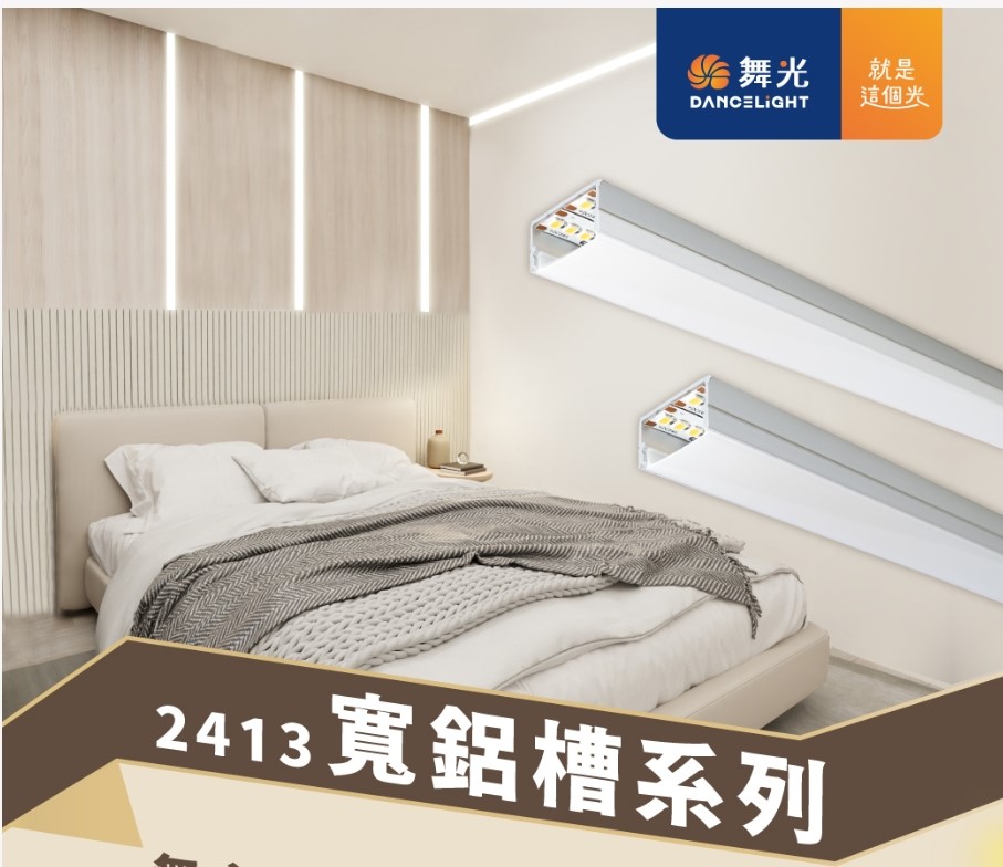 舞光 2413寬鋁槽燈1米/2米/3米 