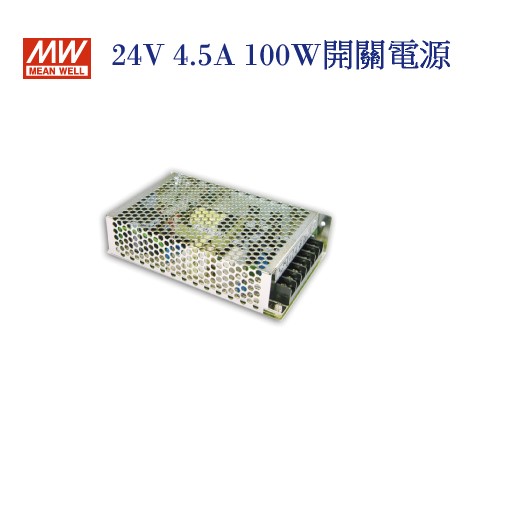 MEAN WELL 明緯MW 電源供應器 變壓器 24V-4.5A 100W 