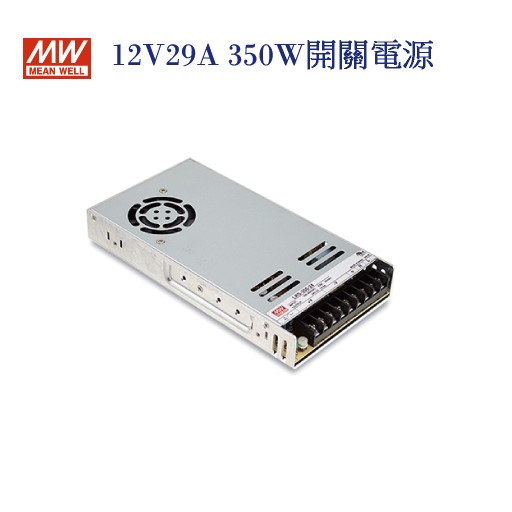 MEAN WELL 明緯MW 電源供應器 變壓器 12V-29.0A 350W 