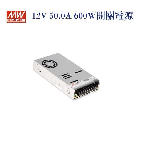 MEAN WELL 明緯MW 電源供應器 變壓器 12V-50.0A 600W