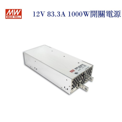 MEAN WELL 明緯MW 電源供應器 變壓器 12V-83.3A 1000W 