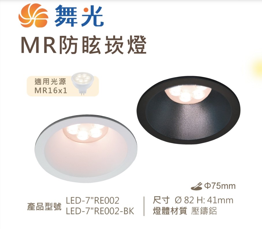 舞光~MR 7公分防眩崁燈燈具時尚白/貴族黑
