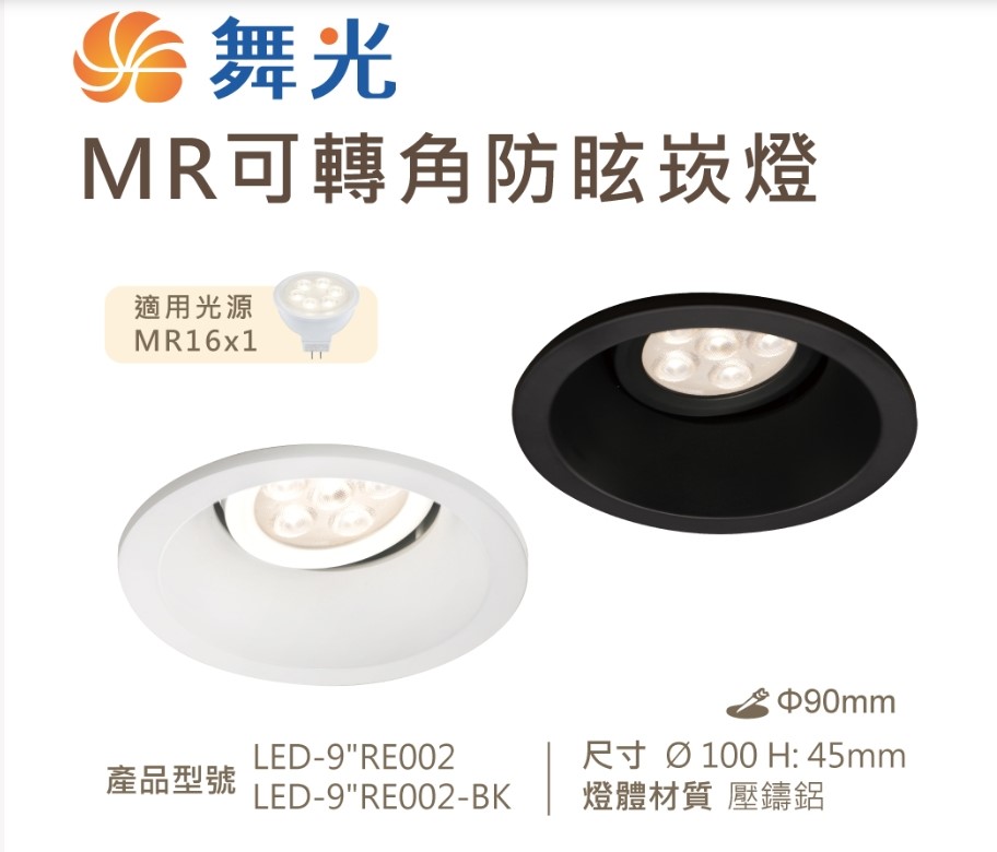 舞光~ 舞光~MR 9公分可轉角防眩崁燈時尚白/貴族黑
