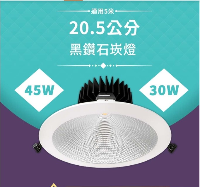 舞光 30/45W黑鑽石崁燈(崁入孔20.5cm) LED-21DOD30DR1 