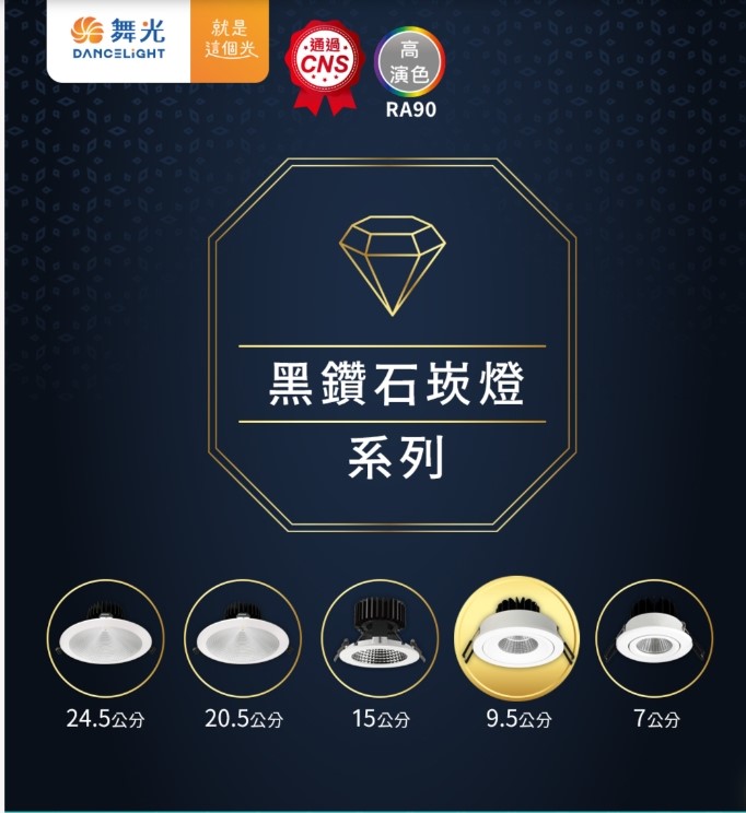 舞光 12W黑鑽石崁燈(崁孔9cm) 