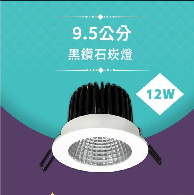 舞光 12W黑鑽石崁燈(崁孔9cm) 