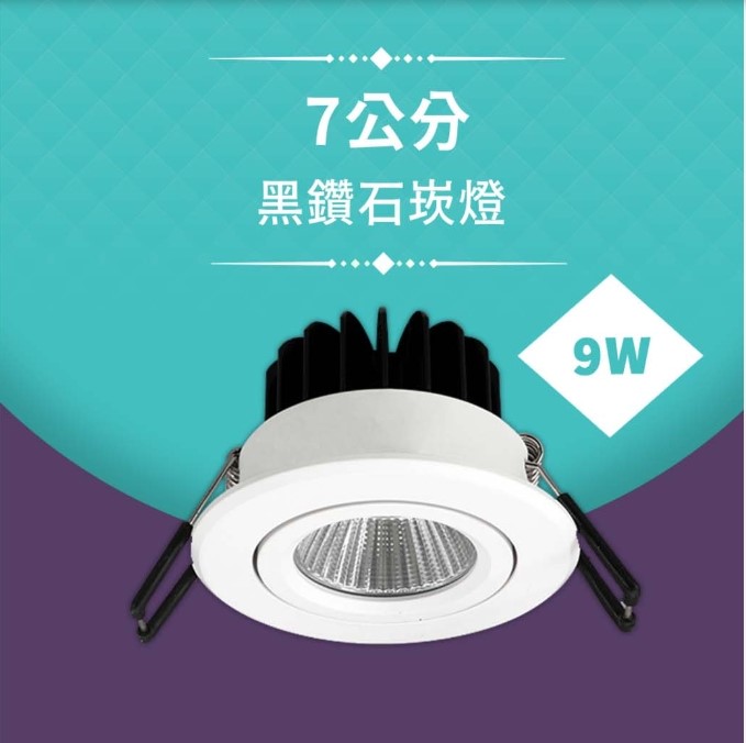 舞光 9W黑鑽石可轉角崁燈(崁孔7cm)  