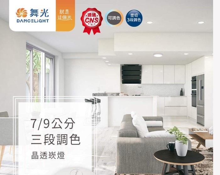  舞光舞光9公分7W三段調色崁燈