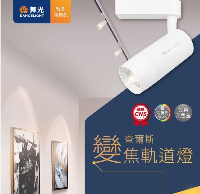 舞光15W查爾斯變焦軌道燈(時尚白/貴族黑)