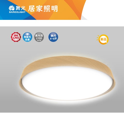 舞光~50W風姿原木遙控/壁切吸頂燈 (樟木紋/梧桐木紋) 
