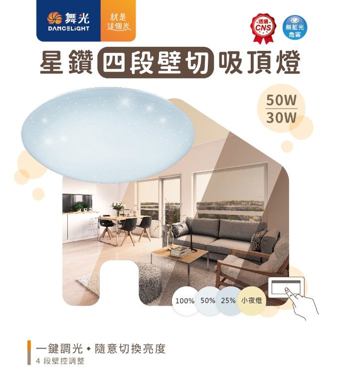 舞光30W/50W星鑽壁切調光吸頂燈 
