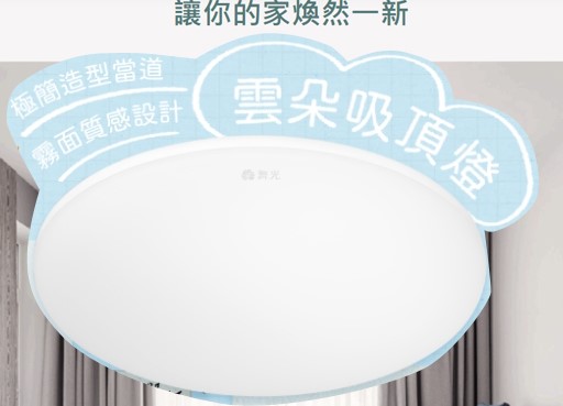 舞光~50W雲朵壁切調色吸頂燈 