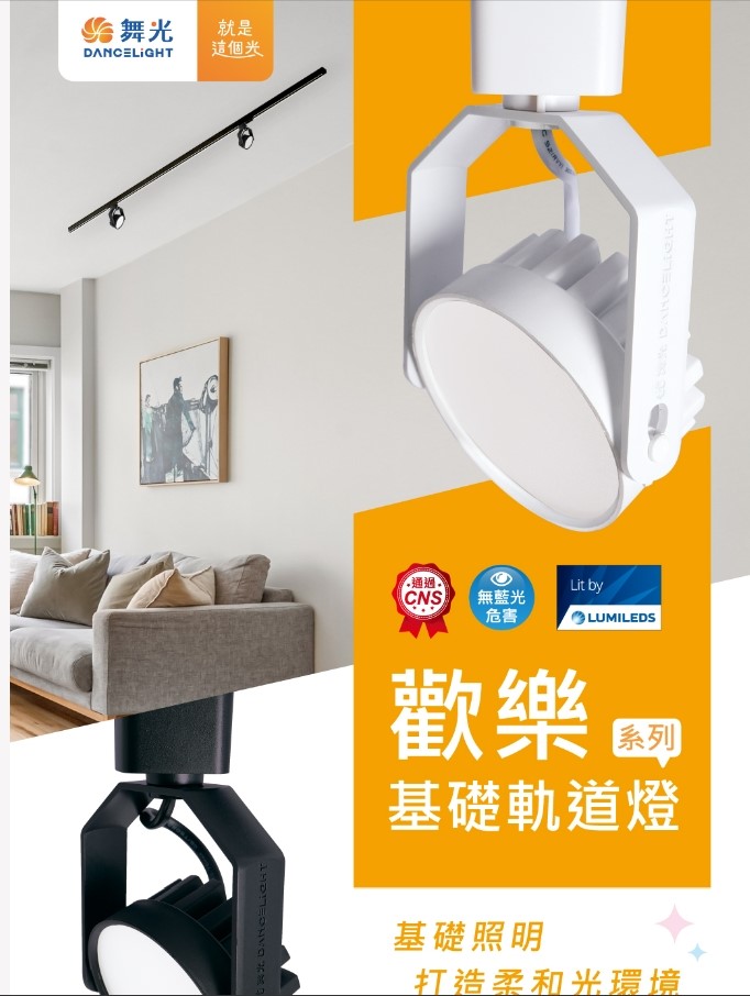 舞光新品~歡樂8W基礎軌道燈(時尚白/貴族黑)