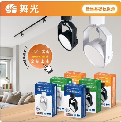 舞光新品~歡樂8W基礎軌道燈(時尚白/貴族黑)