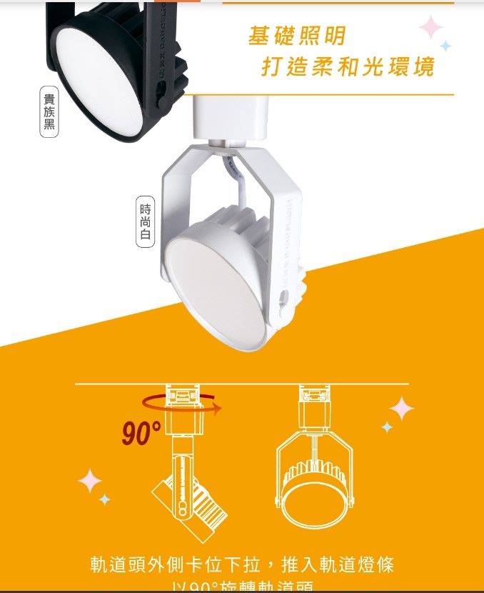 舞光新品~歡樂8W基礎軌道燈(時尚白/貴族黑)