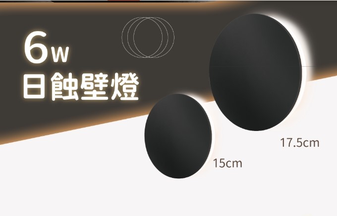 舞光新品~6w日蝕壁燈3000K黃光(15公分/17.5公分)