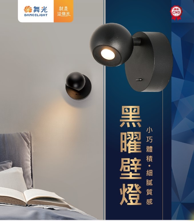 舞光新品~6W黑曜壁燈3000K黃光